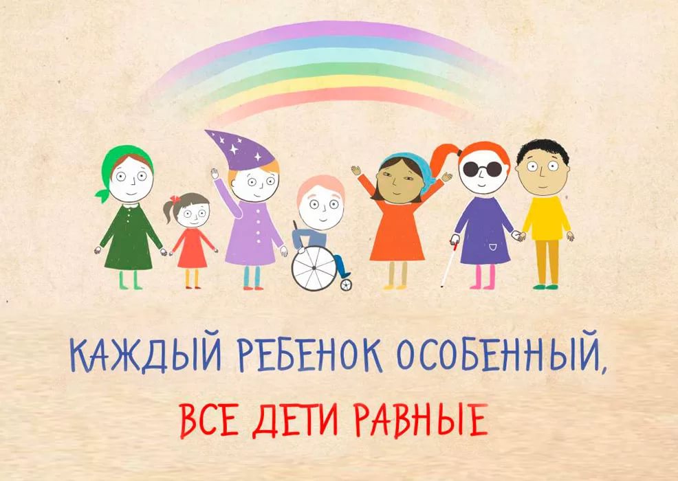 Детям с ограниченными возможностями здоровья.
