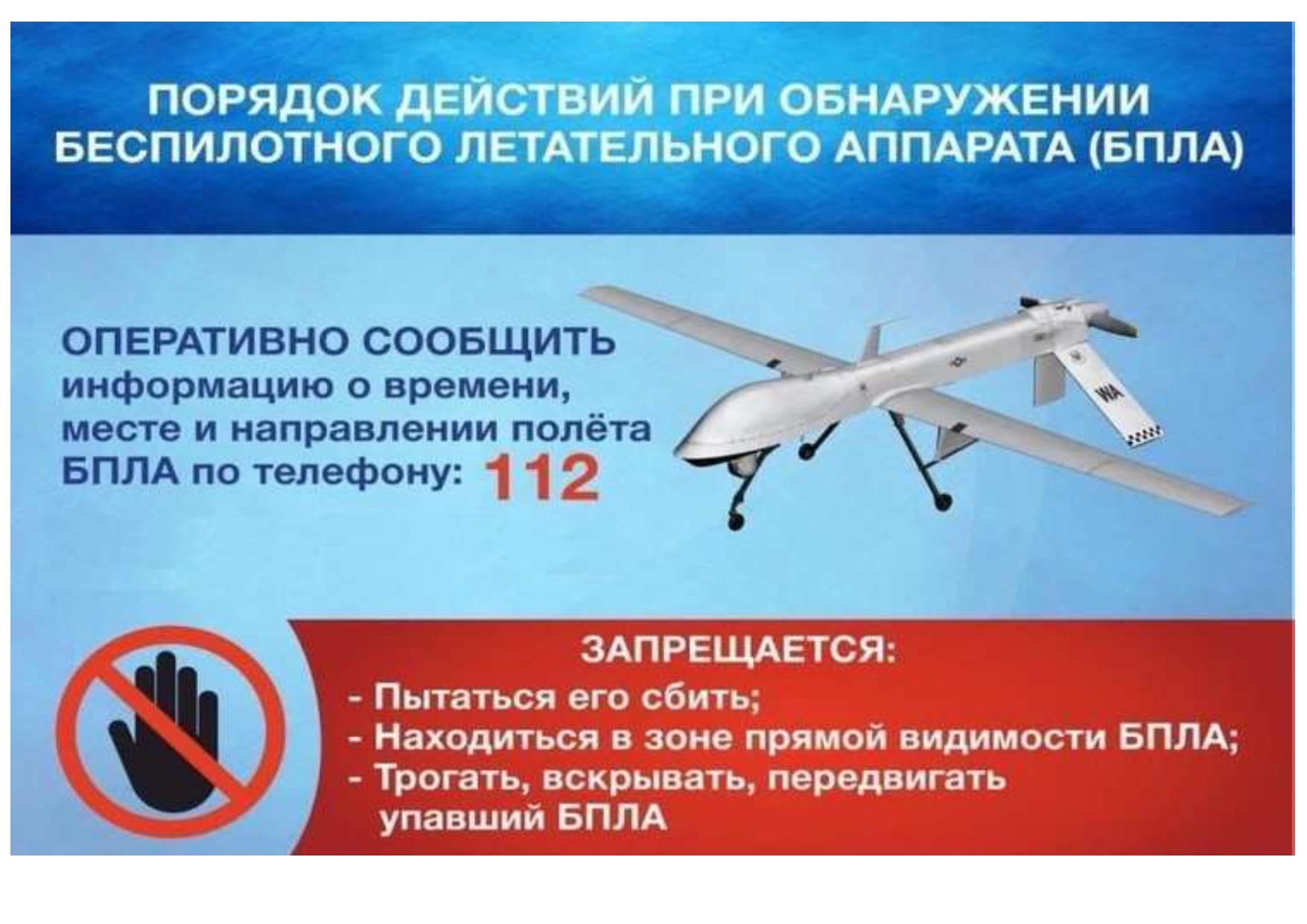 ПАМЯТКИ ПРИ ОБНАРУЖЕНИИ БПЛА.