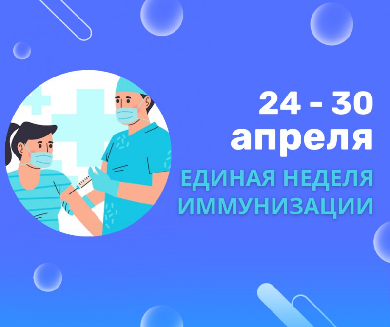 С 24 по 30 апреля 2025г. в Российской Федерации и в Забайкальском крае проводится Всемирная неделя иммунизации..