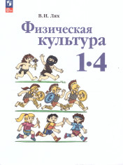 Физическая культура