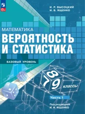 Математика. Вероятность и статистика. Базовый уровень