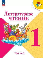 Литературное чтение. 1-4 классы. В 2-х частях