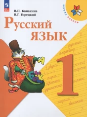 Русский язык. 1 класс