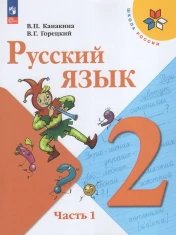Русский язык. В 2-х частях