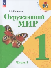 Окружающий мир. В 2-х частях